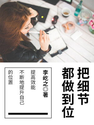 cover image of 把细节都做到位
